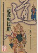 道教与民俗