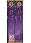 道教仪式丛书(2)师道合一：湘中梅山杨源张坛的科仪与传承【上、下二册】
