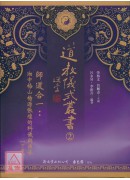 道教仪式丛书(2)师道合一：湘中梅山杨源张坛的科仪与传承【上、下二册】