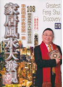 家居风水大发现