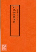 道教仪范全集(323)启玉枢宝经要诀