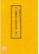 道教仪范全集(131~140)太上灵宝朝天谢罪法忏(全十卷)