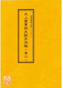 道教仪范全集(131~140)太上灵宝朝天谢罪法忏(全十卷)