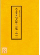 道教仪范全集(131~140)太上灵宝朝天谢罪法忏(全十卷)