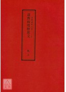 道教仪范全集(115-116)道教拔度慰思文(全二卷)