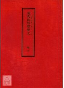 道教仪范全集(115-116)道教拔度慰思文(全二卷)