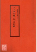 道教仪范全集(338)太上洞玄度人下品妙经