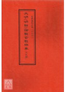 道教仪范全集(333)大明(明朝)御制玄教乐章(工尺谱)