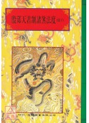 法窍阐微(035-036)殷郊天君制诸煞法度(全二卷)