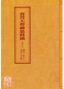 道教科仪集成(9~11)赛答天曹神恩科仪(全三卷)