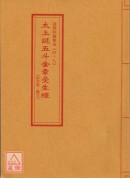 道教科仪集成(47)太上说五斗金章受生经