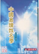 中国易理姓名学