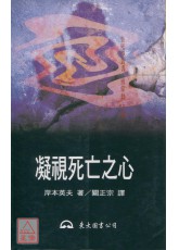 凝视死亡之心