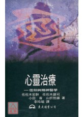心灵治疗─信仰与精神医学