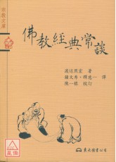 佛教经典常谈