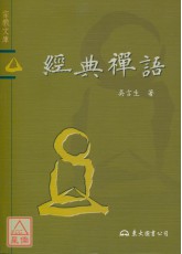经典禅语
