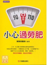 小心过劳肥