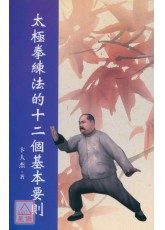 太极拳练法的十二个基本要则