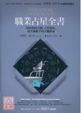 职业占星全书：探索你的天赋、工作取向、此生被赋予的天职使命