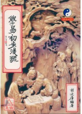 学易初步浅疏