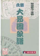 郑氏大易图象谱