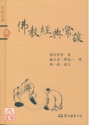 佛教经典常谈