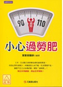小心过劳肥