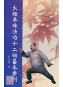 太极拳练法的十二个基本要则