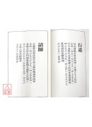 道教仪范全集(333)大明(明朝)御制玄教乐章(工尺谱)