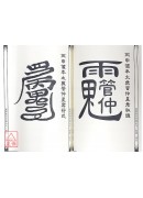 道教法坛辑要(12)祈禳值年太岁解厄秘讳‧符式