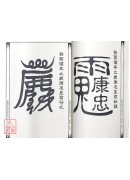 道教法坛辑要(12)祈禳值年太岁解厄秘讳‧符式