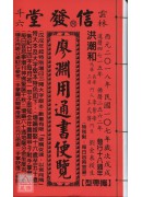 2018廖渊用通书便览(特大本)【民国107年】