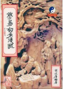 学易初步浅疏
