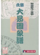 郑氏大易图象谱
