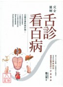 完全图解：舌诊看百病