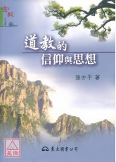 道教的信仰与思想