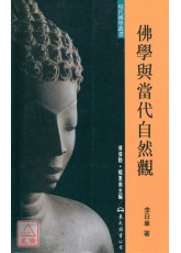 佛学与当代自然观(平)