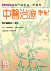 中医治癌笔记
