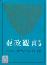 新译贞观政要(二版)
