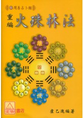 重编火珠林法