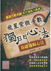 飞星紫微斗数─独门心法