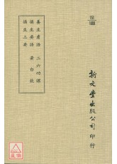 养生肤语‧摄生要语‧摄生三要‧二六功课‧黄白镜‧续黄白镜(平装)