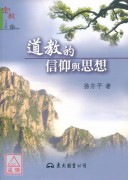 道教的信仰与思想