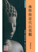 佛学与当代自然观(平)