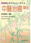 中医治癌笔记