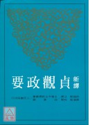 新译贞观政要(二版)