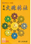 重编火珠林法