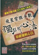 飞星紫微斗数─独门心法