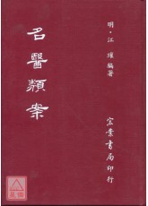 名医类案(精装)（医020）