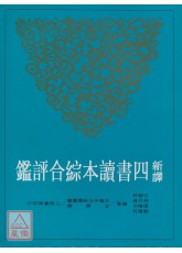 新译四书读本综合评鑑